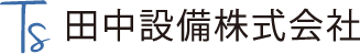 田中設備株式会社